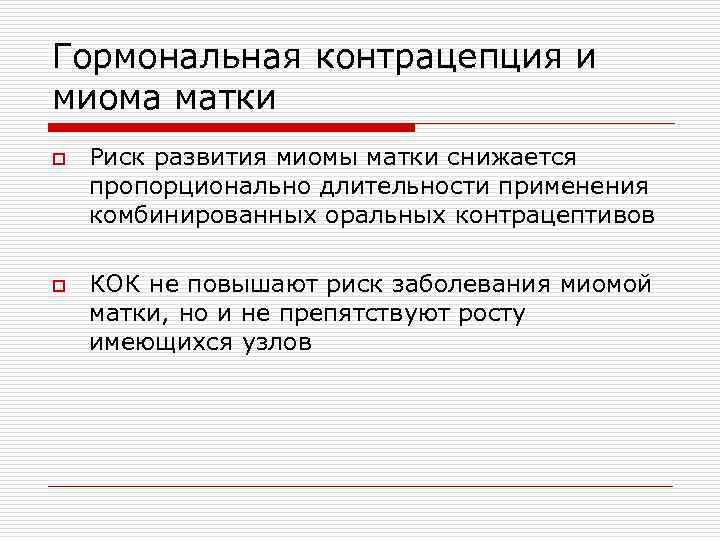 Гормональная контрацепция и миома матки o o Риск развития миомы матки снижается пропорционально длительности