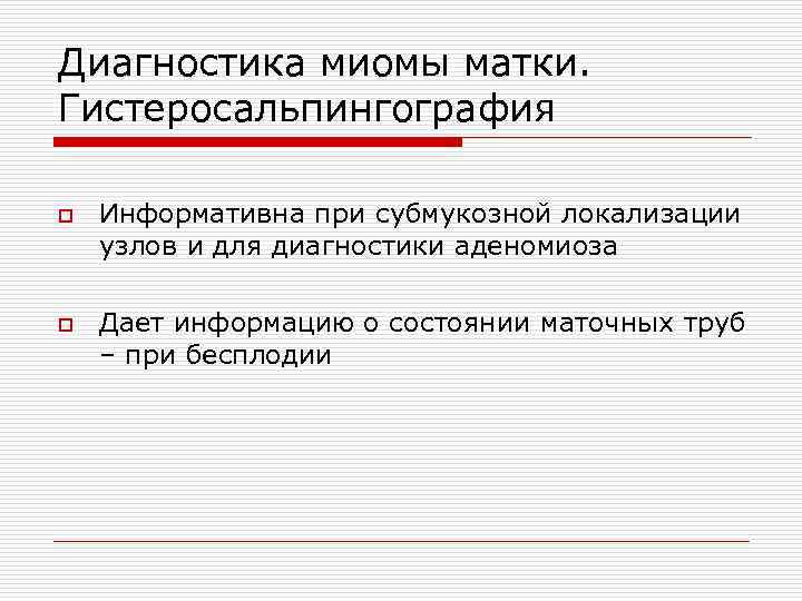 Диагностика миомы матки. Гистеросальпингография o o Информативна при субмукозной локализации узлов и для диагностики