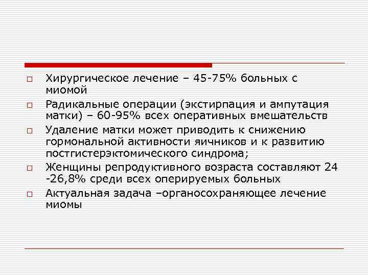 o o o Хирургическое лечение – 45 -75% больных с миомой Радикальные операции (экстирпация