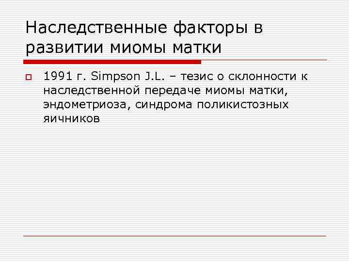 Наследственные факторы в развитии миомы матки o 1991 г. Simpson J. L. – тезис