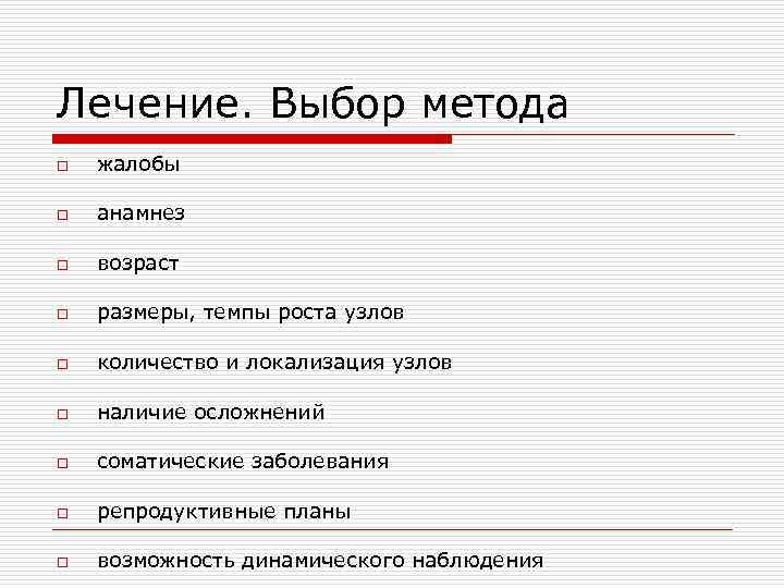 Лечение. Выбор метода o жалобы o анамнез o возраст o размеры, темпы роста узлов