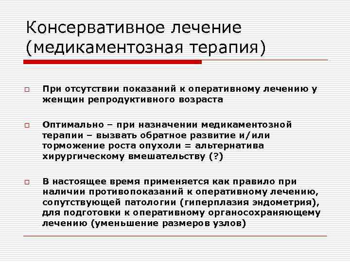 Консервативное лечение (медикаментозная терапия) o o o При отсутствии показаний к оперативному лечению у