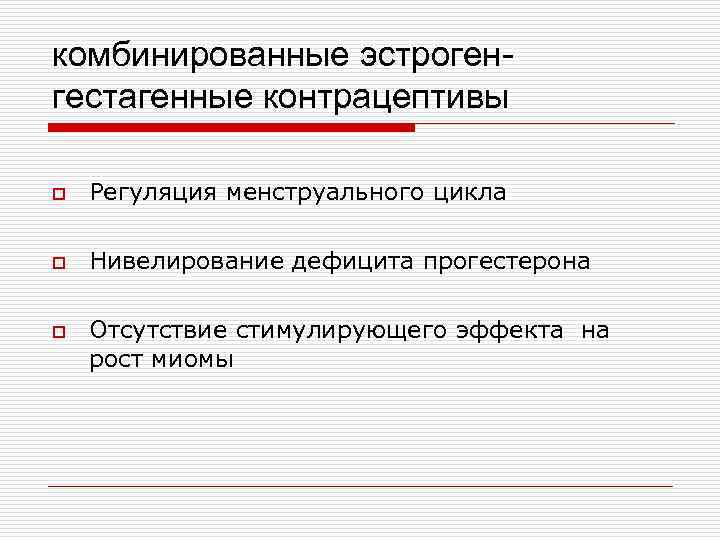 комбинированные эстрогенгестагенные контрацептивы o Регуляция менструального цикла o Нивелирование дефицита прогестерона o Отсутствие стимулирующего