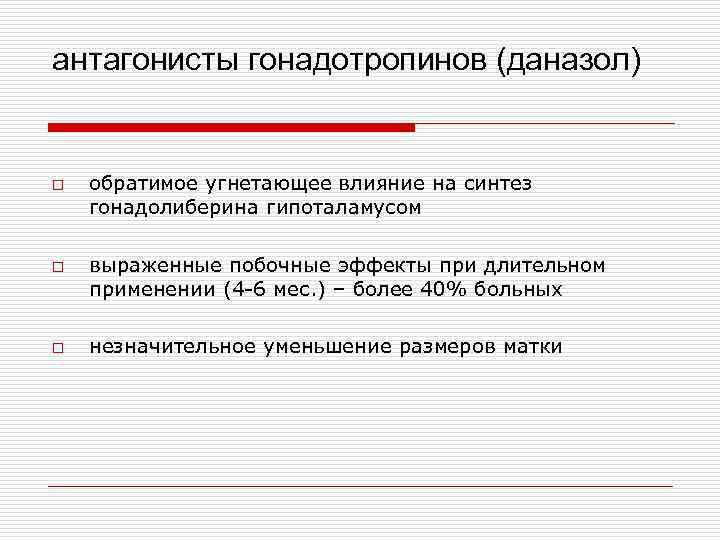 антагонисты гонадотропинов (даназол) o o o обратимое угнетающее влияние на синтез гонадолиберина гипоталамусом выраженные