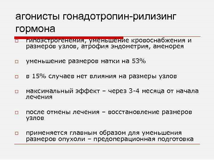 агонисты гонадотропин-рилизинг гормона o гипоэстрогенемия, уменьшение кровоснабжения и размеров узлов, атрофия эндометрия, аменорея o