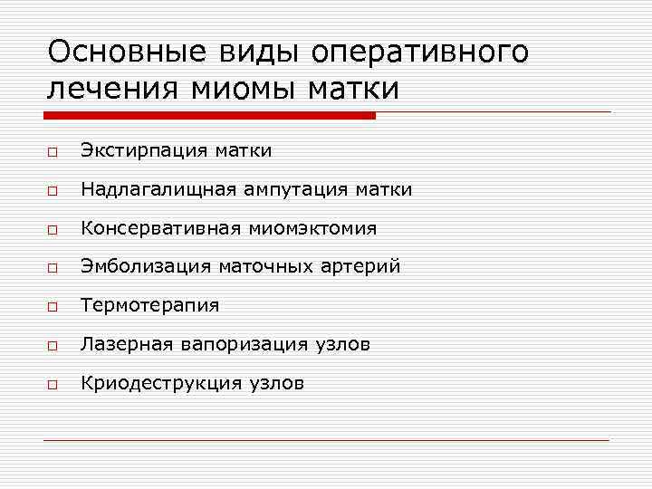 Основные виды оперативного лечения миомы матки o Экстирпация матки o Надлагалищная ампутация матки o