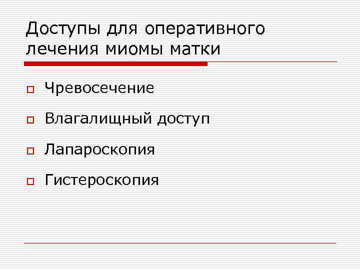 Доступы для оперативного лечения миомы матки o Чревосечение o Влагалищный доступ o Лапароскопия o