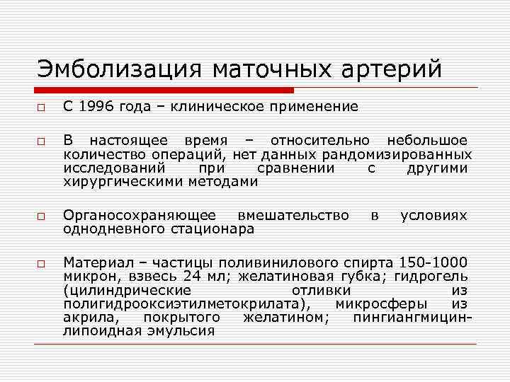 Эмболизация маточных артерий o o С 1996 года – клиническое применение В настоящее время