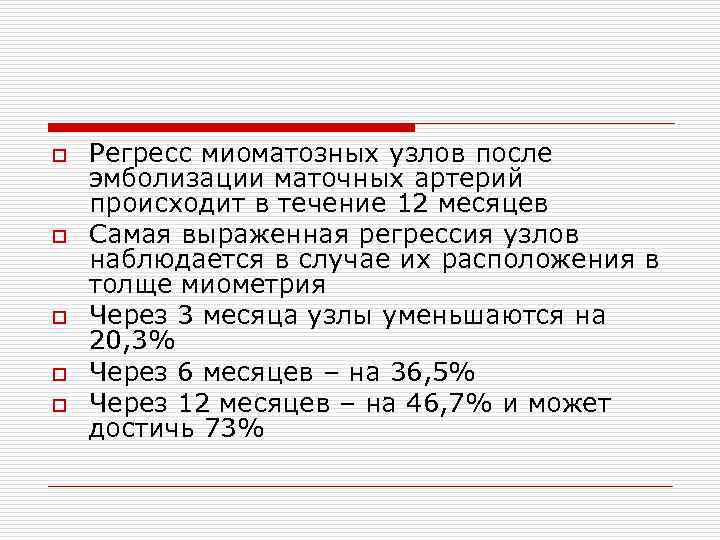 o o o Регресс миоматозных узлов после эмболизации маточных артерий происходит в течение 12