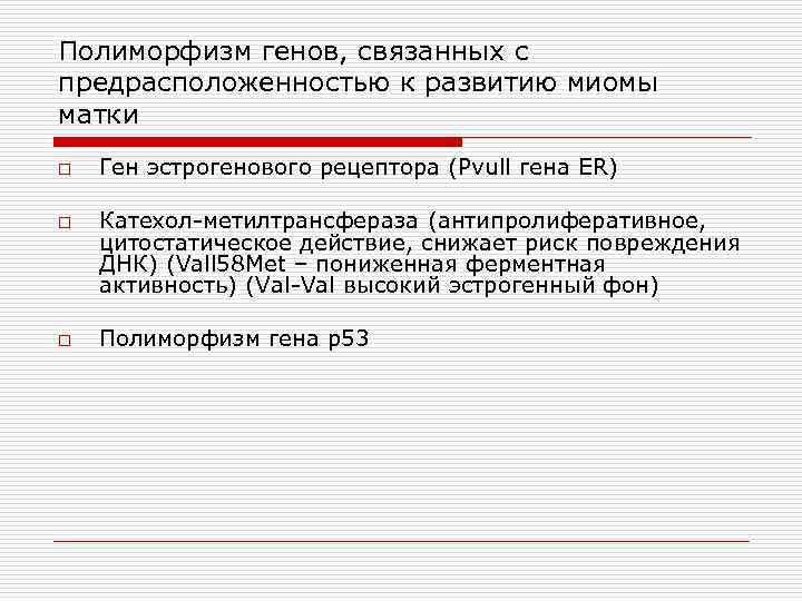 Полиморфизм генов, связанных с предрасположенностью к развитию миомы матки o o o Ген эстрогенового