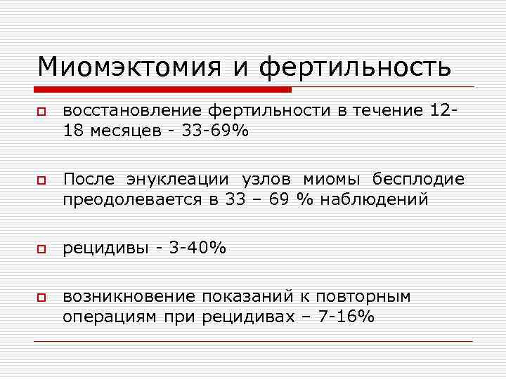 Миомэктомия и фертильность o o восстановление фертильности в течение 1218 месяцев - 33 -69%