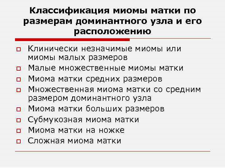 Классификация миомы матки по размерам доминантного узла и его расположению o o o o