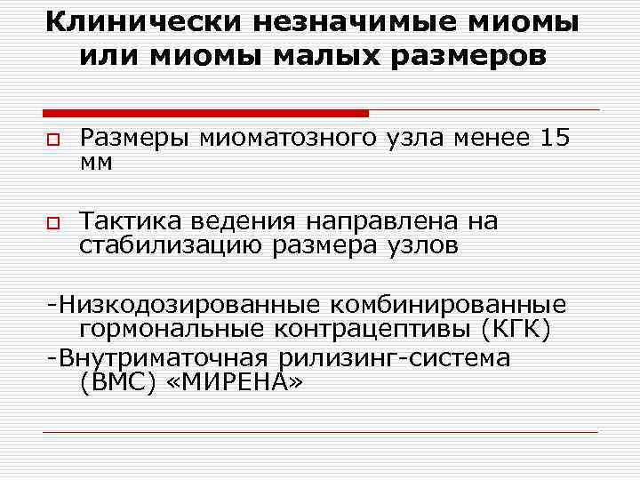 Клинически незначимые миомы или миомы малых размеров o Размеры миоматозного узла менее 15 мм