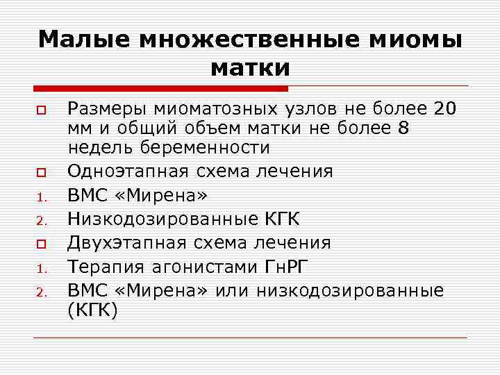 Малые множественные миомы матки o o 1. 2. Размеры миоматозных узлов не более 20