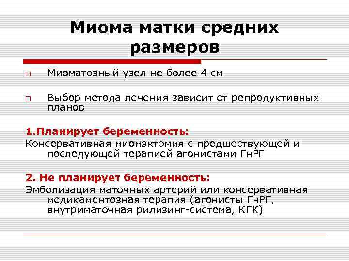 Миома матки средних размеров o Миоматозный узел не более 4 см o Выбор метода