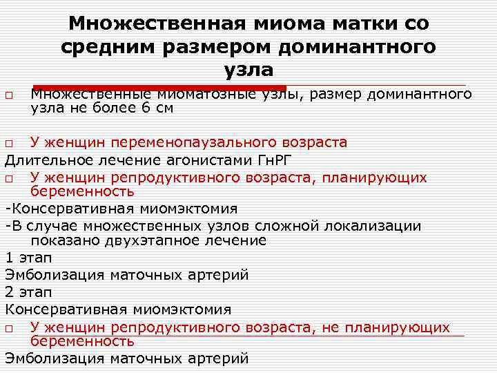 Множественная миома матки со средним размером доминантного узла o Множественные миоматозные узлы, размер доминантного