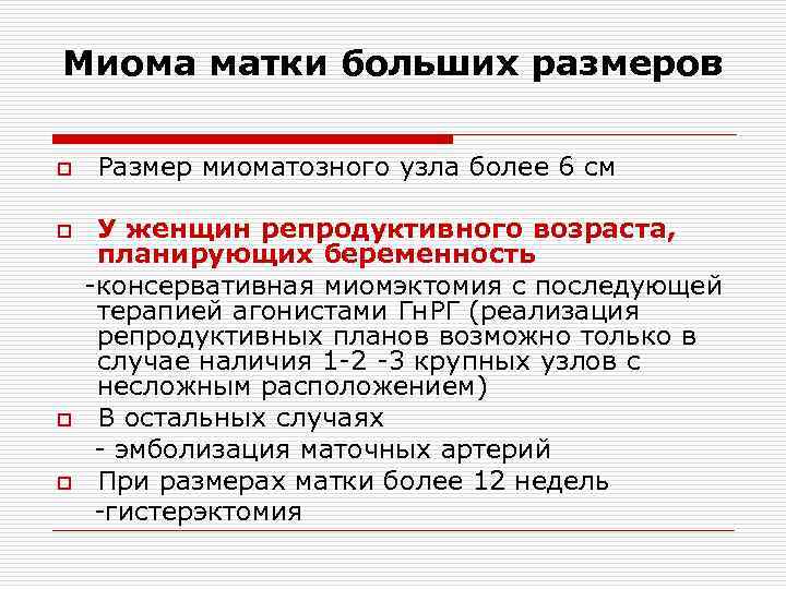 Миома матки больших размеров o o Размер миоматозного узла более 6 см У женщин