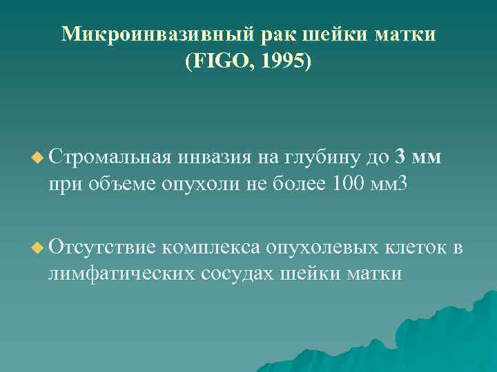 Микроинвазивный рак шейки матки (FIGO, 1995) u Стромальная инвазия на глубину до 3 мм