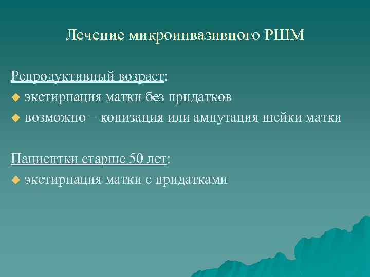 Лечение микроинвазивного РШМ Репродуктивный возраст: u экстирпация матки без придатков u возможно – конизация