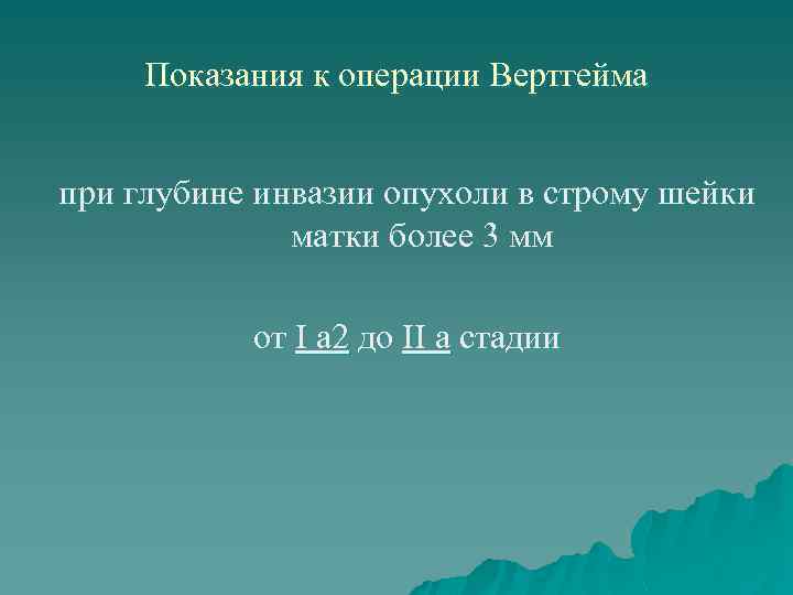 Показания к операции Вертгейма при глубине инвазии опухоли в строму шейки матки более 3