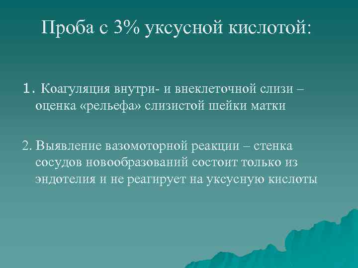 Проба с 3% уксусной кислотой: 1. Коагуляция внутри- и внеклеточной слизи – оценка «рельефа»