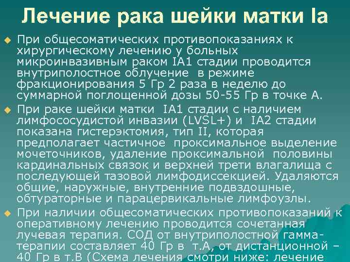 Лечение рака шейки матки Ia u u u При общесоматических противопоказаниях к хирургическому лечению