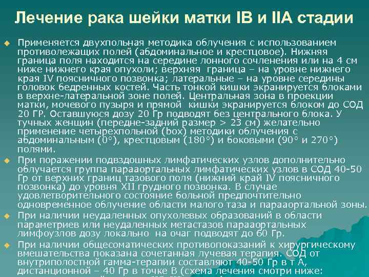 Лечение рака шейки матки IB и IIA стадии u u Применяется двухпольная методика облучения