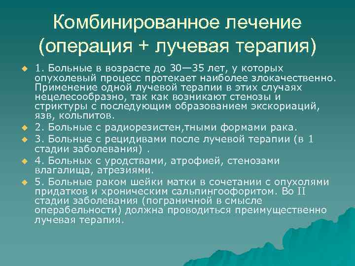 Комбинированное лечение (операция + лучевая терапия) u u u 1. Больные в возрасте до