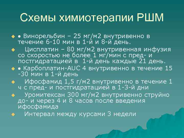 Схемы химиотерапии РШМ u u u Винорельбин – 25 мг/м 2 внутривенно в течение