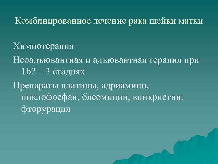 Комбинированное лечение рака шейки матки Химиотерапия Неоадъювантная и адъювантная терапия при 1 b 2