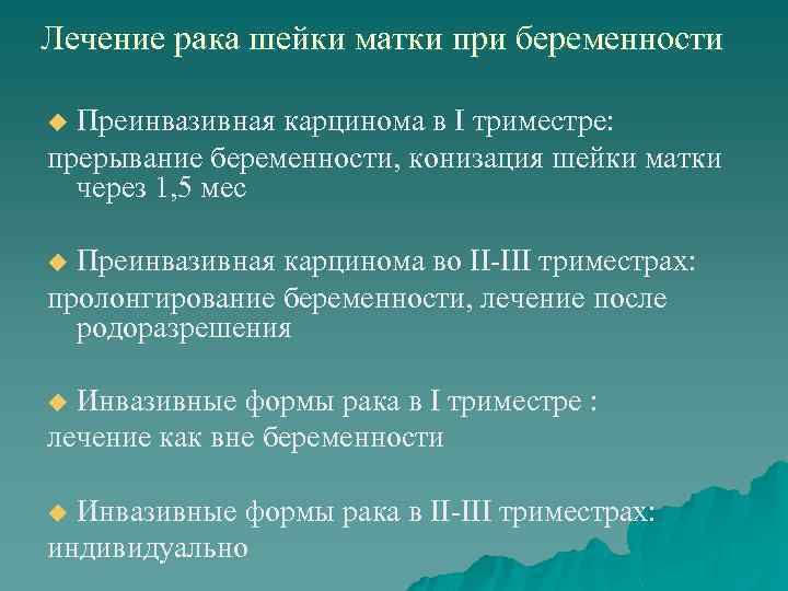 Лечение рака шейки матки при беременности Преинвазивная карцинома в I триместре: прерывание беременности, конизация