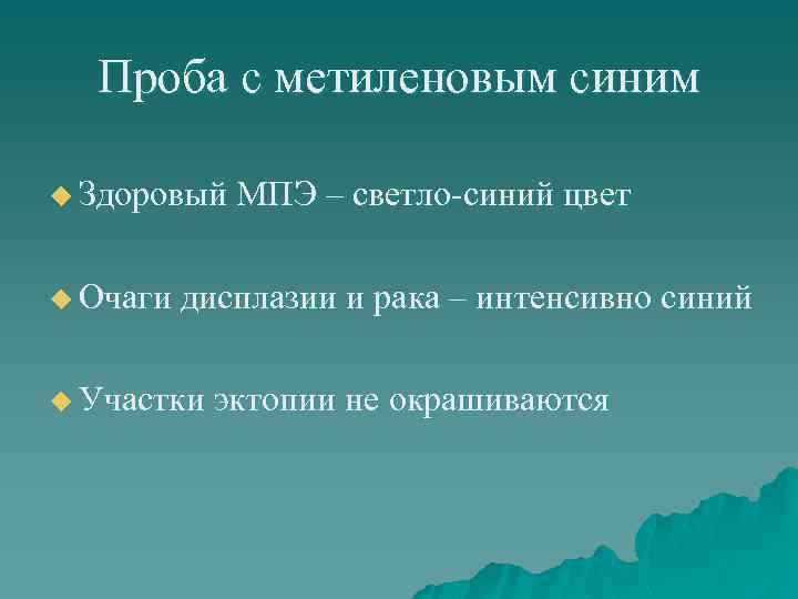 Проба с метиленовым синим u Здоровый МПЭ – светло-синий цвет u Очаги дисплазии и