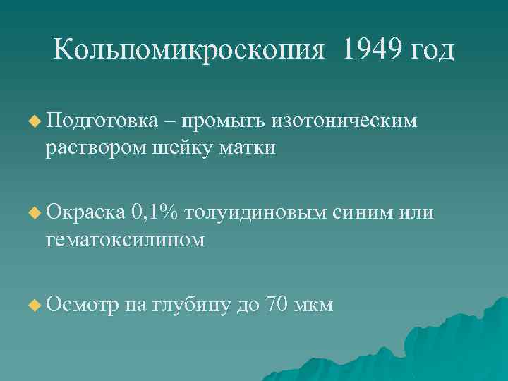 Кольпомикроскопия 1949 год u Подготовка – промыть изотоническим раствором шейку матки u Окраска 0,