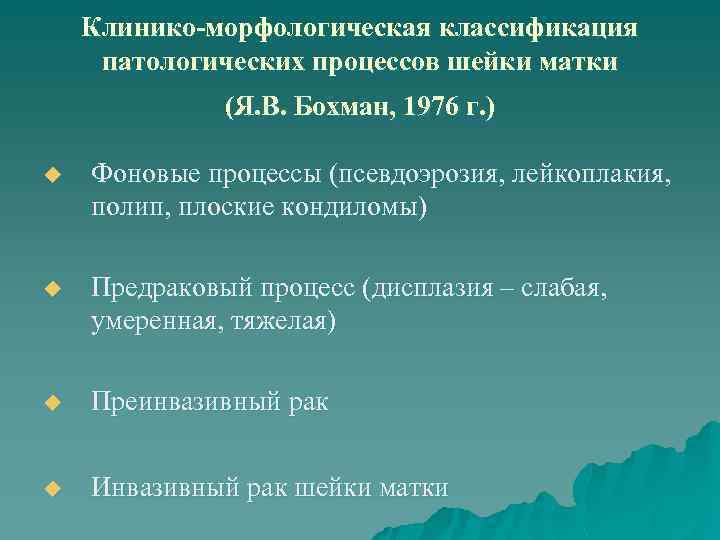 Клинико-морфологическая классификация патологических процессов шейки матки (Я. В. Бохман, 1976 г. ) u Фоновые