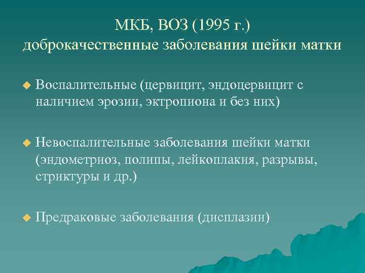 Доброкачественные невоспалительные заболевания шейки матки. Рак шейки мкб 10