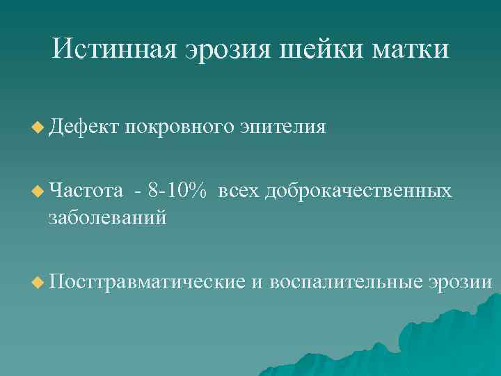 Истинная эрозия шейки матки u Дефект покровного эпителия u Частота - 8 -10% всех