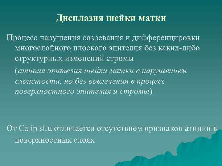 Дисплазия шейки матки Процесс нарушения созревания и дифференцировки многослойного плоского эпителия без каких-либо структурных