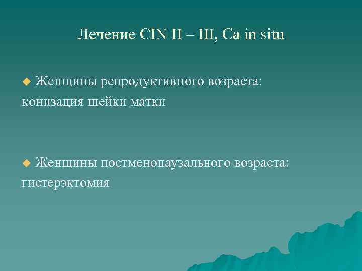 Лечение CIN II – III, Ca in situ Женщины репродуктивного возраста: конизация шейки матки
