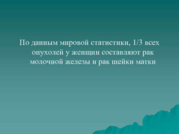 По данным мировой статистики, 1/3 всех опухолей у женщин составляют рак молочной железы и