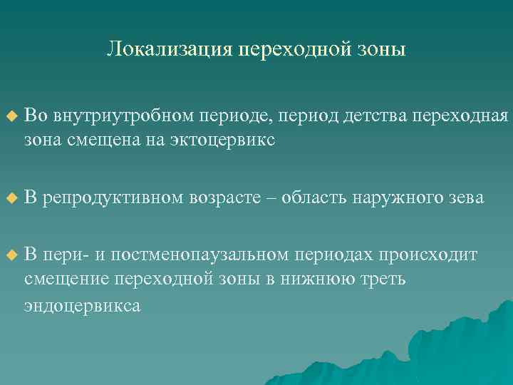 Локализация переходной зоны u Во внутриутробном периоде, период детства переходная зона смещена на эктоцервикс