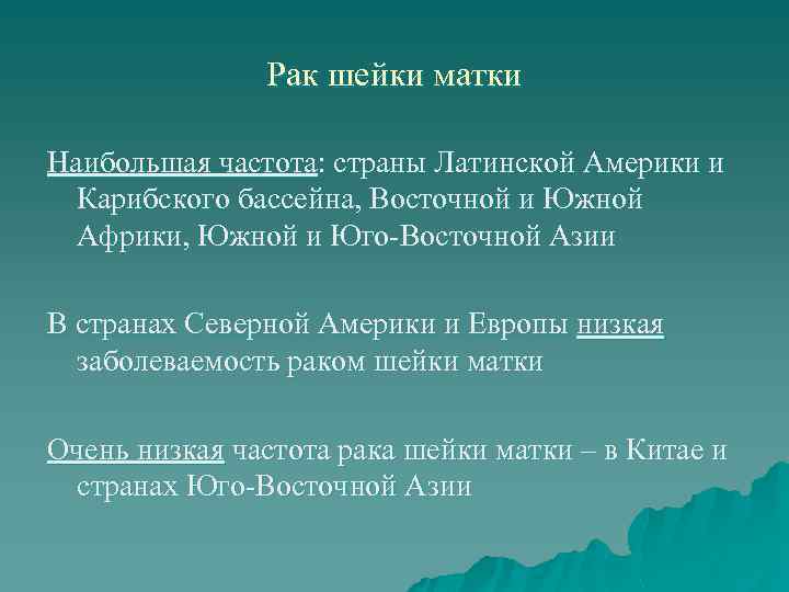 Рак шейки матки Наибольшая частота: страны Латинской Америки и Карибского бассейна, Восточной и Южной