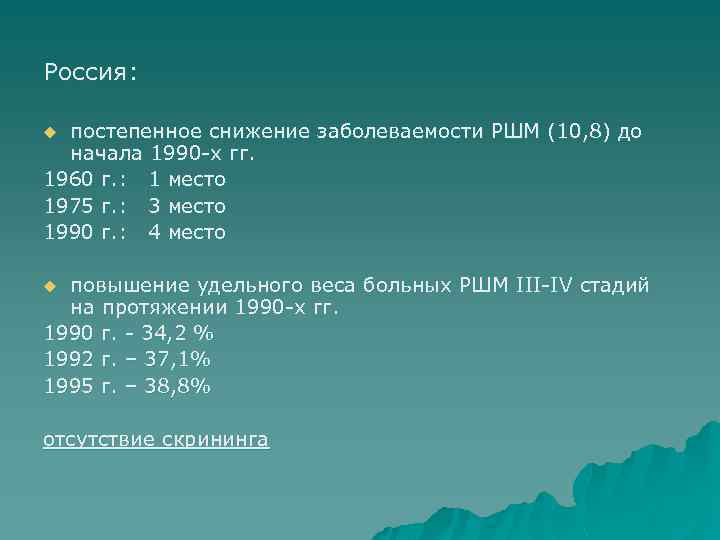 Россия: постепенное снижение заболеваемости РШМ (10, 8) до начала 1990 -х гг. 1960 г.