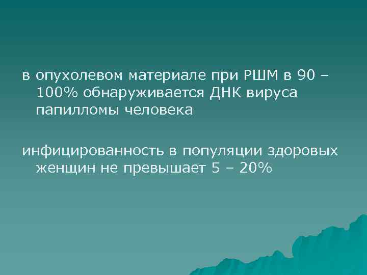 в опухолевом материале при РШМ в 90 – 100% обнаруживается ДНК вируса папилломы человека