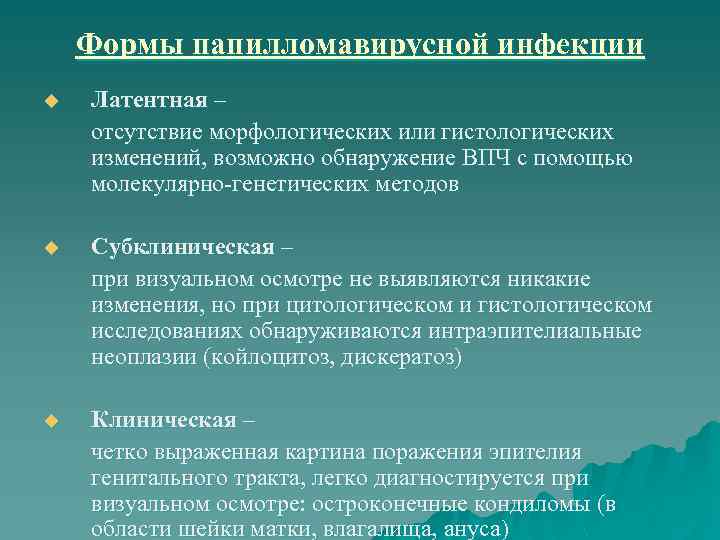 Формы папилломавирусной инфекции u Латентная – отсутствие морфологических или гистологических изменений, возможно обнаружение ВПЧ