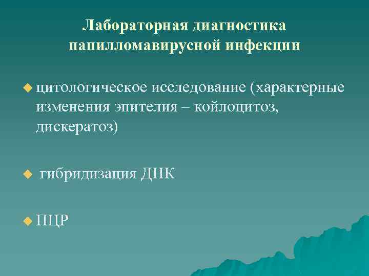 Лабораторная диагностика папилломавирусной инфекции u цитологическое исследование (характерные изменения эпителия – койлоцитоз, дискератоз) u