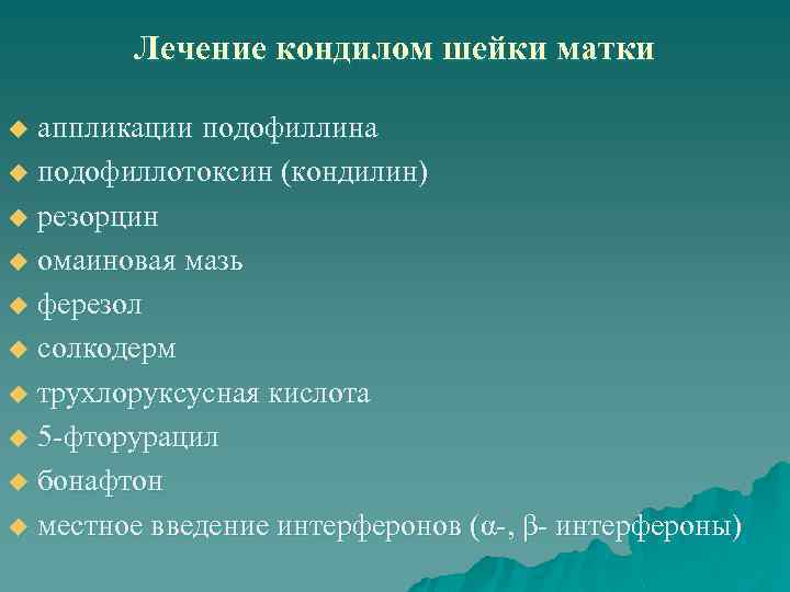 Лечение кондилом шейки матки аппликации подофиллина u подофиллотоксин (кондилин) u резорцин u омаиновая мазь