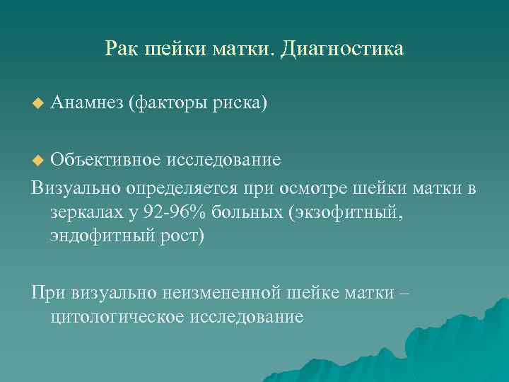 Рак шейки матки. Диагностика u Анамнез (факторы риска) Объективное исследование Визуально определяется при осмотре