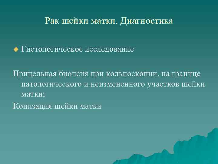 Рак шейки матки. Диагностика u Гистологическое исследование Прицельная биопсия при кольпоскопии, на границе патологического