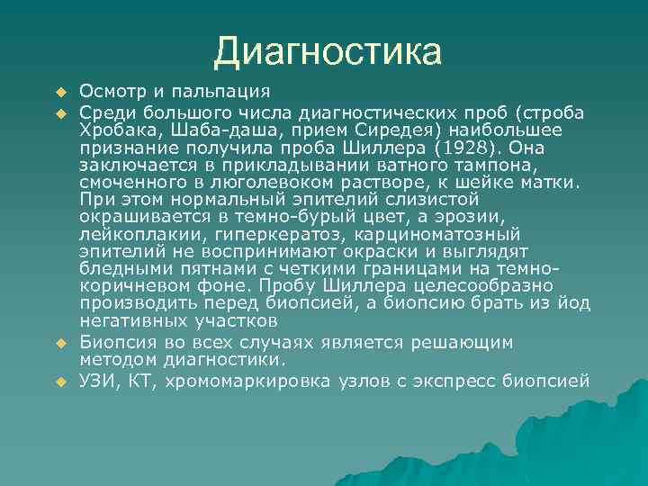 Диагностика u u Осмотр и пальпация Среди большого числа диагностических проб (строба Хробака, Шаба-даша,