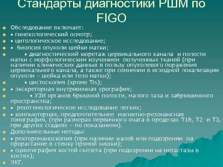 Стандарты диагностики РШМ по FIGO u u u u Обследование включает: гинекологический осмотр; цитологическое